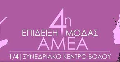 Παγκόσμια Αγκαλιά | Βόλος 01/04/2019 Επίδειξη μόδας ΑμεΑ