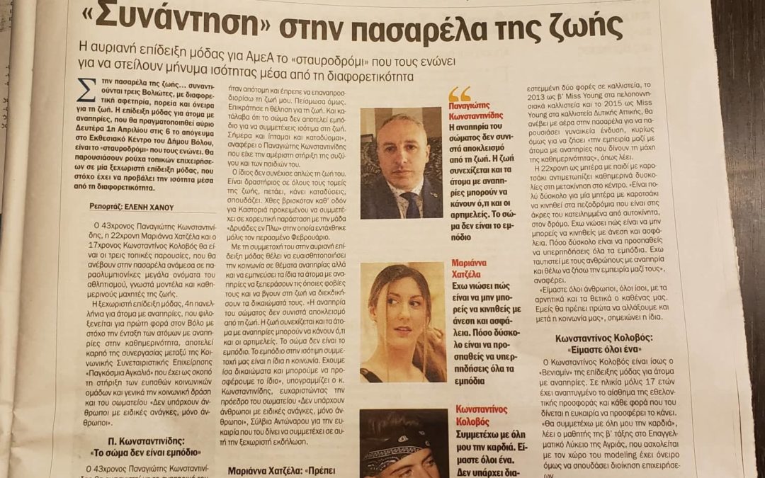 Συνάντηση στην πασαρέλα της ζωής.