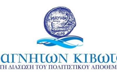 Δελτίο Τύπου – Μαγνήτων Κιβωτός – ΠΑΓΚΟΣΜΙΑ ΑΓΚΑΛΙΑ