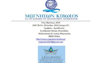 Τοπική Ιστορία & Ψηφιακά Μέσα – Ακαδημία Λαϊκού Πολιτισμού & Τοπικής Ιστορίας της «Μαγνήτων Κιβωτού»